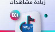اهم الطرق لزيادة مشاهدات تيك توك