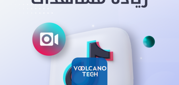 اهم الطرق لزيادة مشاهدات تيك توك