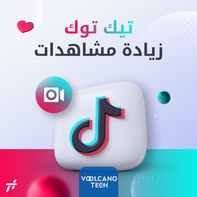 اهم الطرق لزيادة مشاهدات تيك توك