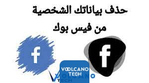 الطريقة التي تمكنك من خلالها حذف البيانات الشخصية من فيس بوك Facebook
