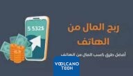 افضل واسهل الطرق لربح المال من الجوال للمبتدئين
