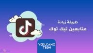 كيفية زيادة المتابعين والإعجابات على تيك توك لعام 2023