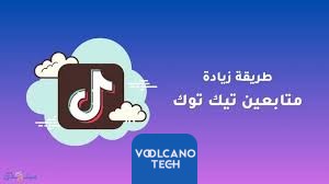كيفية زيادة المتابعين والإعجابات على تيك توك لعام 2023