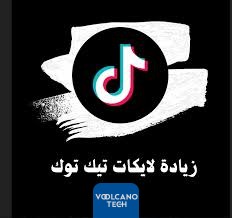 افضل طريقة لزيادة لايكات تيك توك TikTok