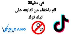 إخفاء من أتابع على تيك توك TikTok