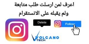 كيف تعرف من لم يقبل طلب متابعته على Instagram