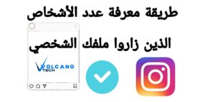 معرفة عدد الأشخاص الذين زاروا ملفك الشخصي على انستجرام