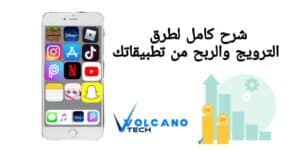 كيفية الربح من تطبيقات الاندرويد وios كيفية الربح من تطبيقات الاندرويد وios