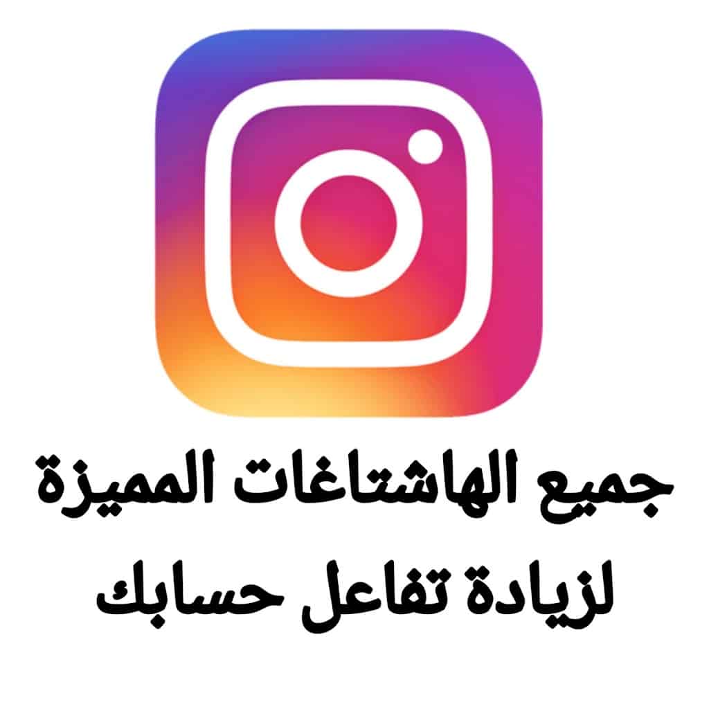 زيادة متابعين ولايكات انستغرام عن طريق الهاشتاغ