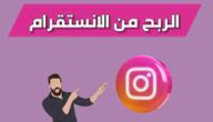 كيف تربح من لانستغرام بعدة طرق