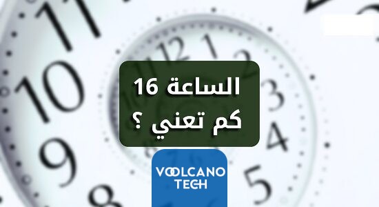الساعه ١٦ يعني كم