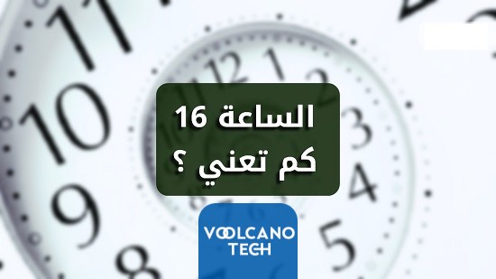 الساعة16 يعني كم