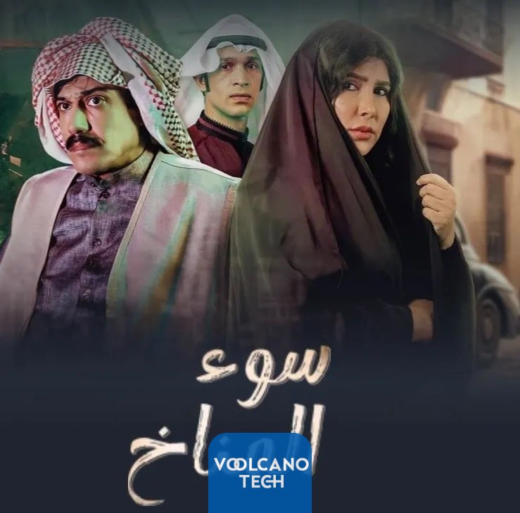 قصة-مسلسل-سوء-المناخ-الكويتي