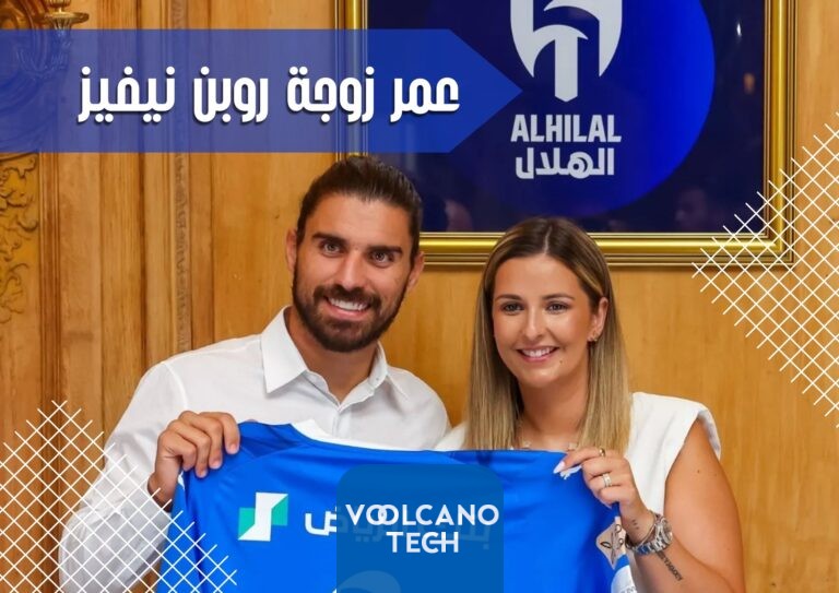 كم عمر زوجة روبن نيفيز