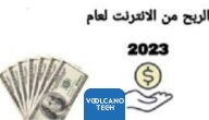كيفية ربح المال عبر الإنترنت لعام 2023
