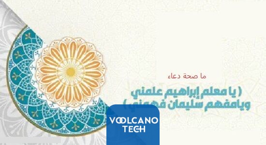 ما صحة دعاء يا معلم إبراهيم علمني ويا مفهم سليمان فهمني