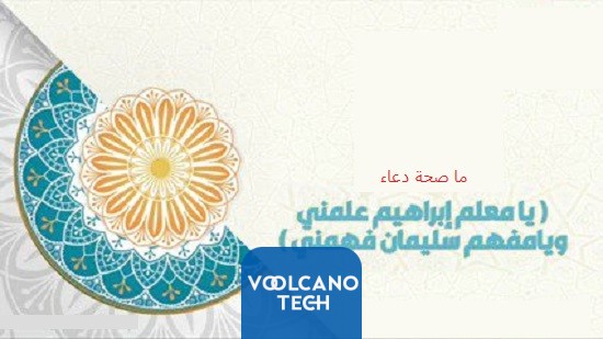 ما صحة دعاء يا معلم إبراهيم علمني ويا مفهم سليمان فهمني