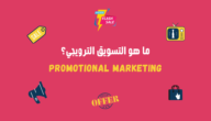 ما هو التسويق الترويجي Promotional Marketing