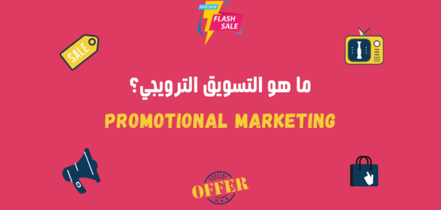 ما هو التسويق الترويجي Promotional Marketing