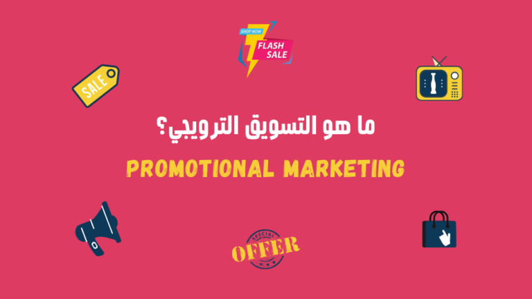 ما هو التسويق الترويجي Promotional Marketing