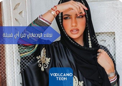 نجلاء الودعاني من أي قبيلة