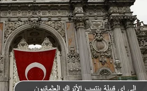 إلى أي قبيلة ينتسب الأتراك العثمانيون