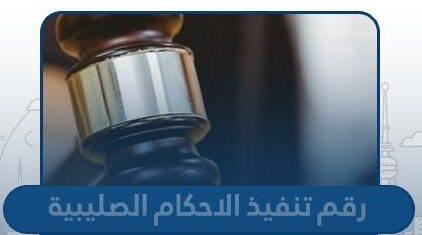 رقم إدارة تنفيذ الاحكام الصليبية وطرق التواصل