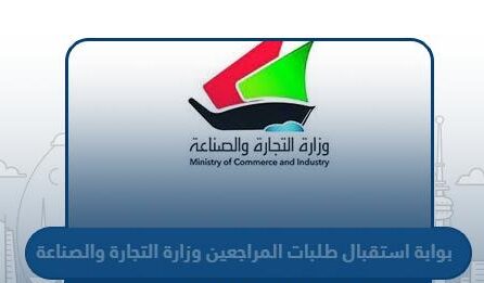 بوابة استقبال طلبات المراجعين وزارة التجارة والصناعة الكويت