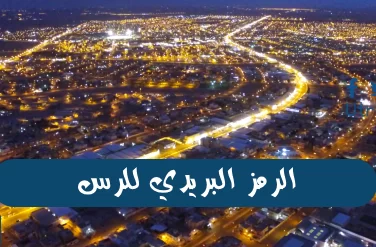 الرمز البريدي للرس والمناطق والأحياء التابعة لها