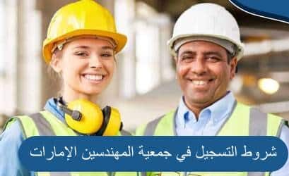 شروط التسجيل في جمعية المهندسين الإمارات 2024 وأهدافها وكيفية التسجيل فيها