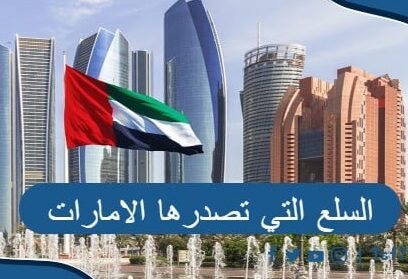 السلع التي تصدرها الامارات والصادارات غير النفطية فيها