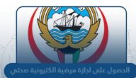 طريقة الحصول على اجازة مرضية الكترونية في الكويت عبر تطبيق صحتي