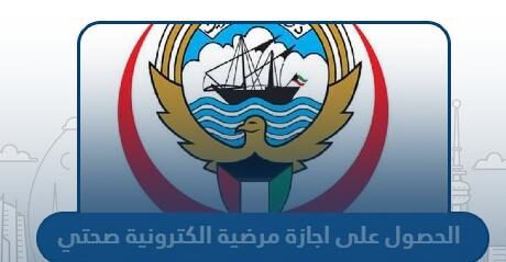 طريقة الحصول على اجازة مرضية الكترونية في الكويت عبر تطبيق صحتي