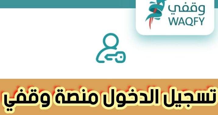 تسجيل الدخول منصة وقفي Waqfy، رابط الدخول ، وكيفية انشاء حساب
