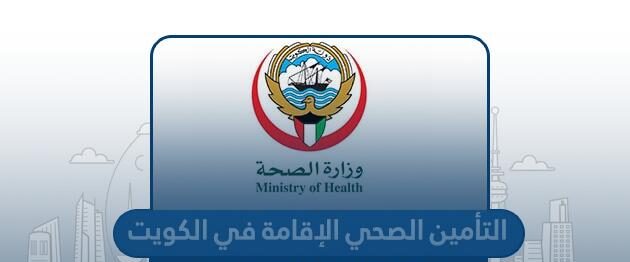 التأمين الصحي لتجديد الإقامة في الكويت
