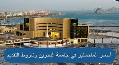 أسعار الماجستير في جامعة البحرين وشروط التقديم والأوراق المطلوبة