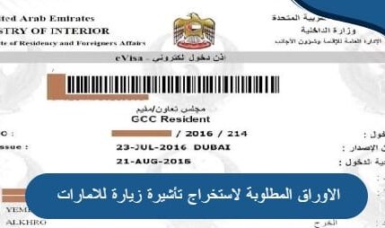 الاوراق المطلوبة لاستخراج تأشيرة زيارة للامارات وشروط الحصول على التأشيرة