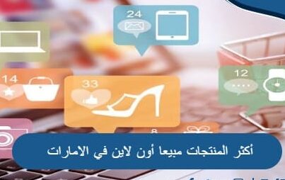 أكثر المنتجات مبيعا أون لاين في الامارات وأهم المواقع للتسوق