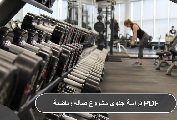 دراسة جدوى مشروع صالة رياضية PDF