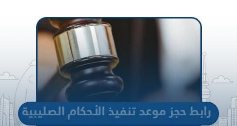 رابط حجز موعد تنفيذ الأحكام الصليبية moi.gov.kw