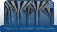 التكنولوجيا لتوفير الماء للمواطنين دولة الكويت