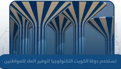 التكنولوجيا لتوفير الماء للمواطنين دولة الكويت