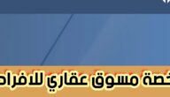 استخراج رخصة مسوق عقاري للافراد من خلال الهيئة العامة للعقار