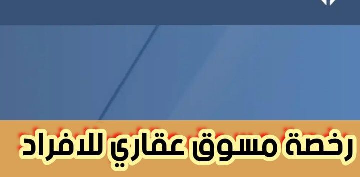 استخراج رخصة مسوق عقاري للافراد من خلال الهيئة العامة للعقار