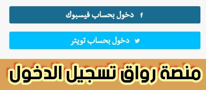منصة رواق تسجيل الدخول، وانشاء حساب