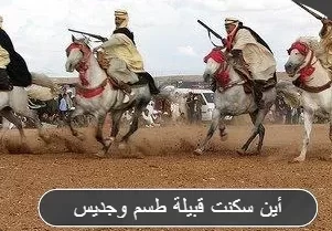أين سكنت قبيلة طسم وجديس وما هي قصة تلك القبيلة
