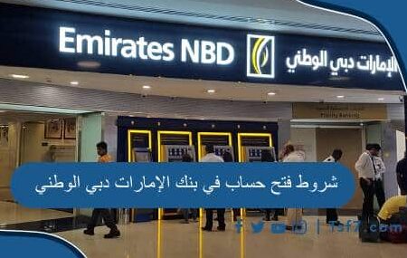 شروط فتح حساب في بنك الإمارات دبي الوطني والأوراق المطلوبة