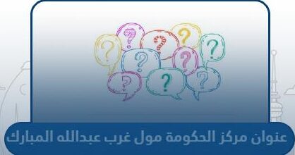 عنوان مركز الحكومة مول غرب عبدالله المبارك
