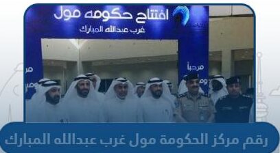 رقم مركز الحكومة مول غرب عبدالله المبارك وطرق التواصل