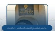 ما هو تطعيم الصف السادس في الكويت